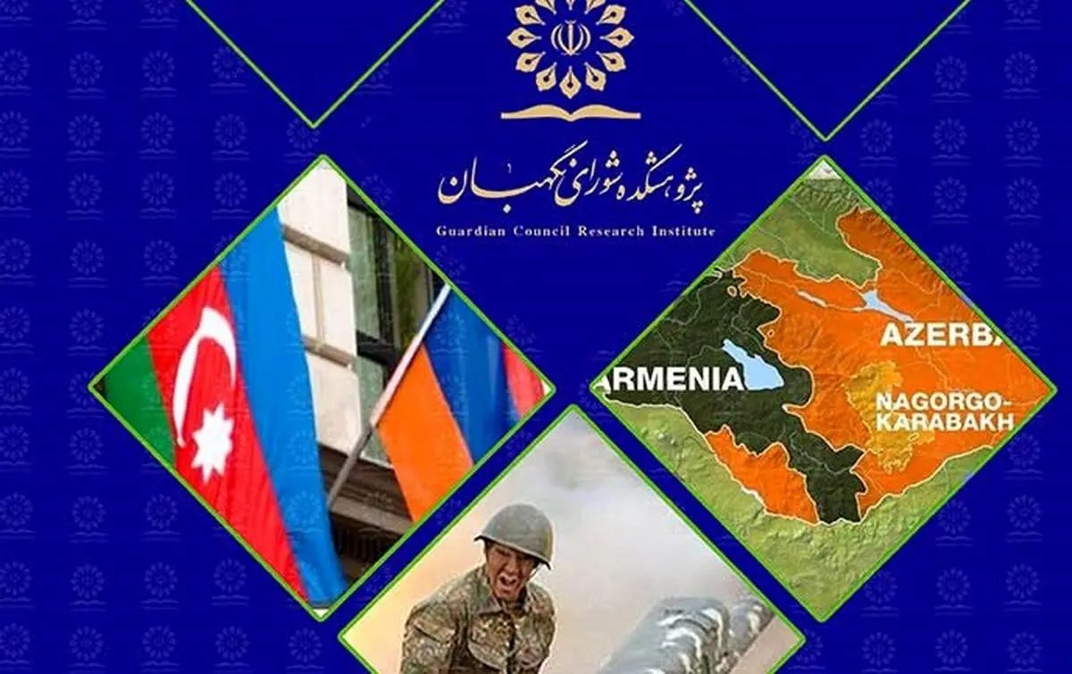 نشست علمی بررسی جنگ قره باغ برگزار می شود