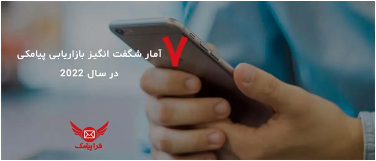 7 آمار شگفت انگیز بازاریابی پیامکی در سال 2022