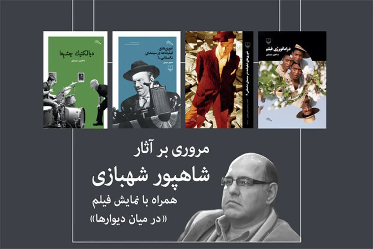مرور آثار نویسنده مطرح در خانه سینما