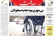 بی‌مهری بودجه به معلولان/سکه فروشی و ارزپاشی، راهکار کنترل بازار نیست/ایران آماده پاسخ/پیشخوان