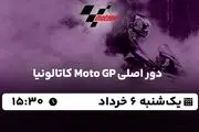 پخش زنده دور اصلی Moto GP کاتالونیا ۶ خرداد ۱۴۰۳