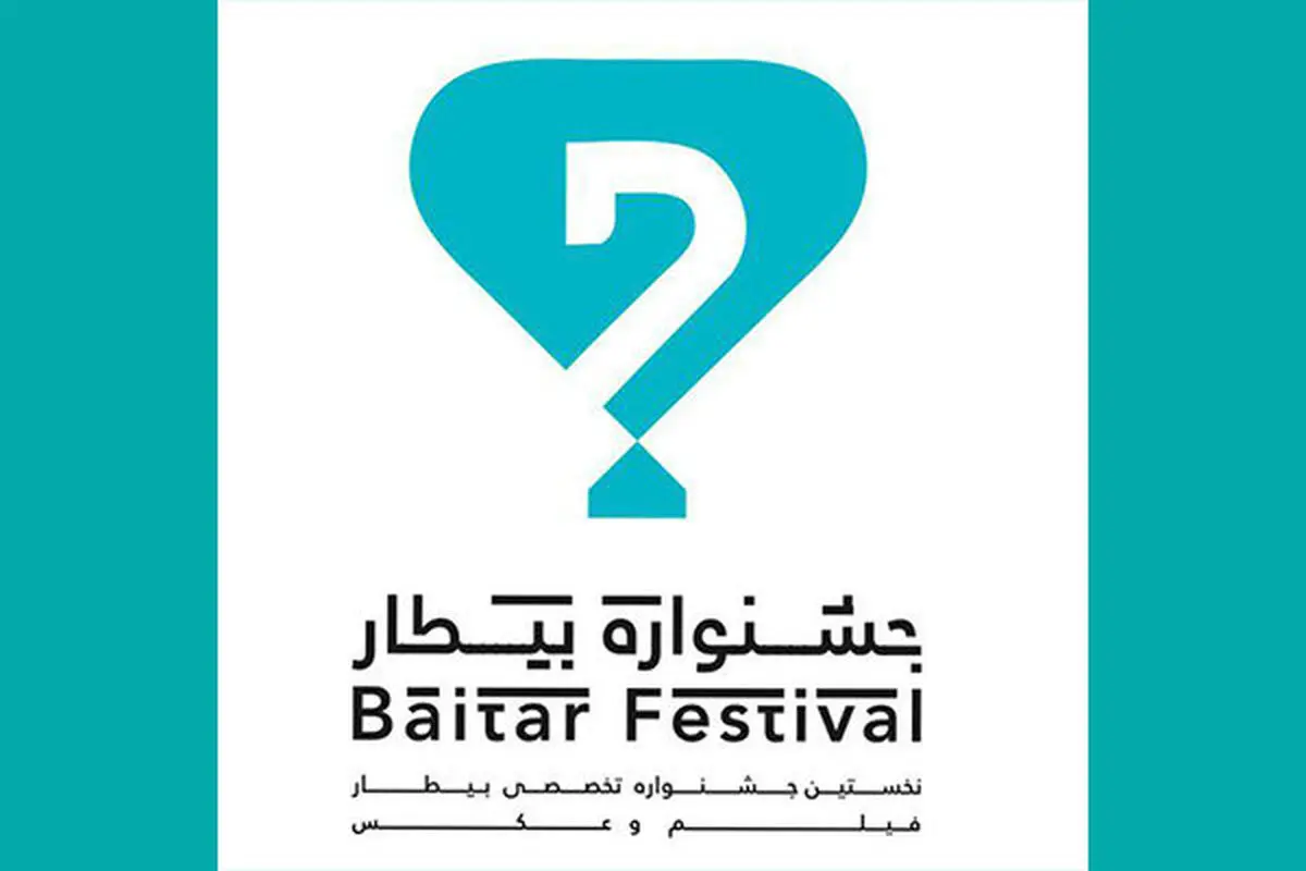 معرفی برگزیدگان جشنواره فیلم و عکس «بیطار» 