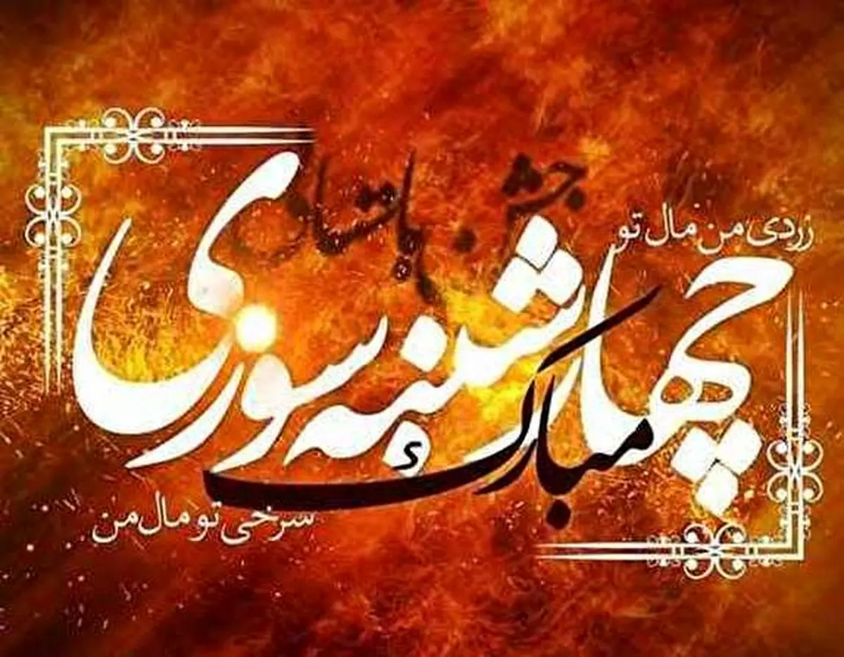 تاریخ چهارشنبه سوری امسال
