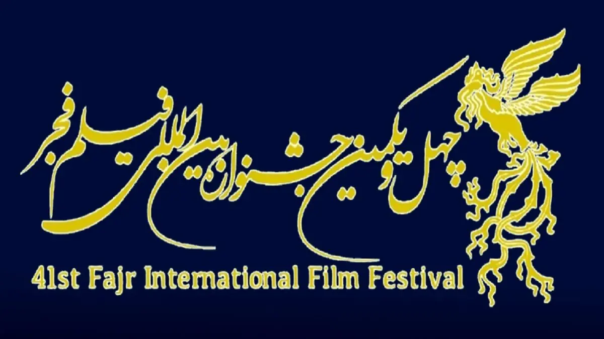 آخرین مهلت ثبت نام آثار جشنواره چهل و یکم فیلم فجر
