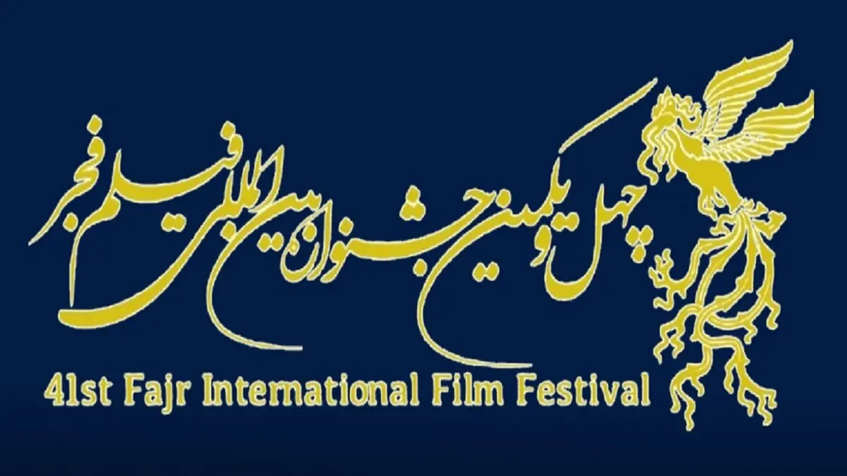 آخرین مهلت ثبت نام آثار جشنواره چهل و یکم فیلم فجر