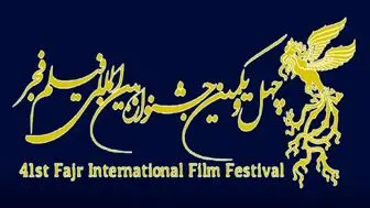 آخرین مهلت ثبت نام آثار جشنواره چهل و یکم فیلم فجر