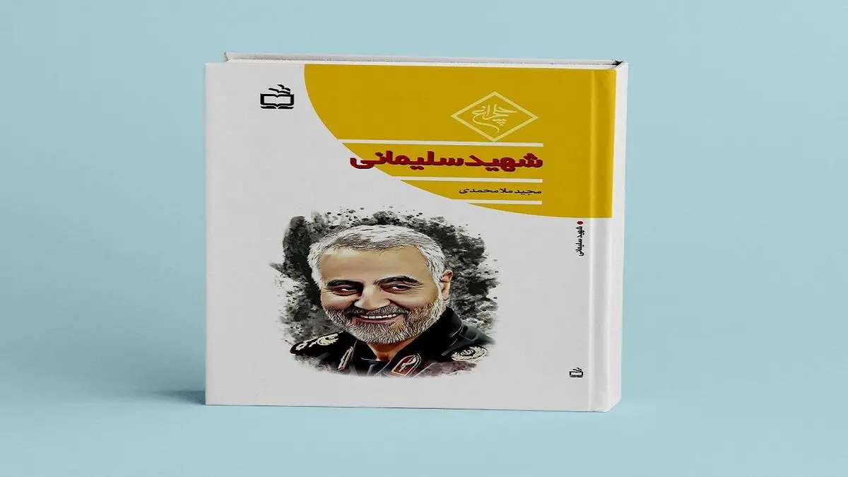 کتاب «شهید سلیمانی» منتشر شد
