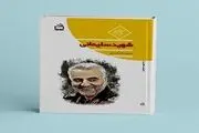 کتاب «شهید سلیمانی» منتشر شد

