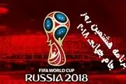 ساعت دقیق دیدار‌های هشتمین روز جام جهانی
