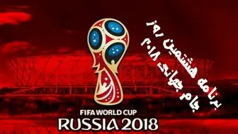 ساعت دقیق دیدار‌های هشتمین روز جام جهانی
