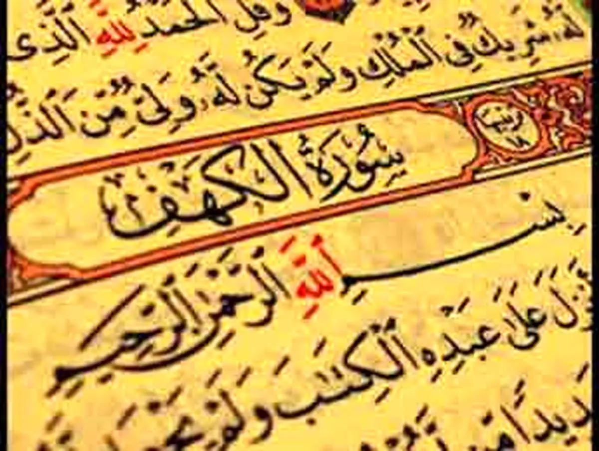 ثواب تلاوت سوره کهف