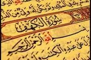 ثواب تلاوت سوره کهف‏