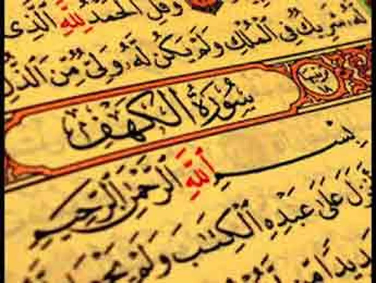 ثواب تلاوت سوره کهف‏