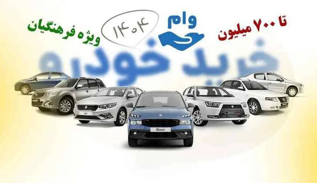 فوری/وام خودرو برای فرهنگیان فعال شد