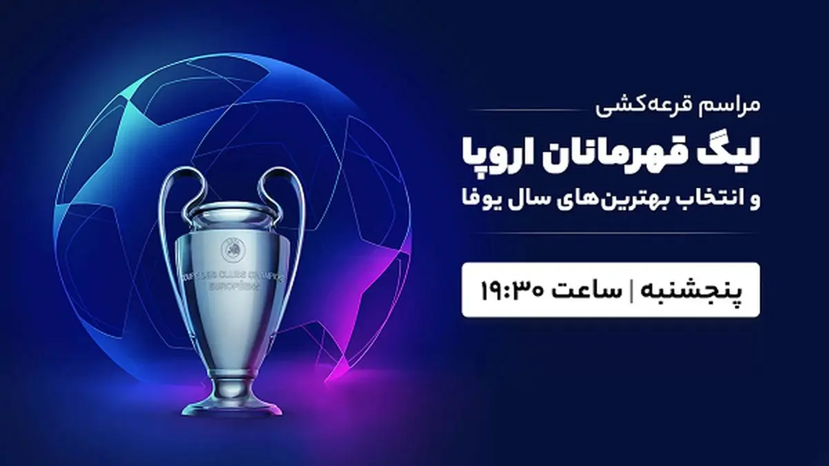 پخش زنده مراسم قرعهکشی لیگ قهرمانان اروپا امروز ۹ شهریور ۱۴۰۲