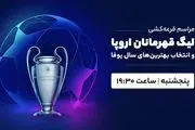 پخش زنده مراسم قرعه‌کشی لیگ قهرمانان اروپا امروز ۹ شهریور ۱۴۰۲