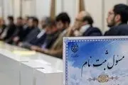 زنگ انتخابات در کشور به صدا درآمد