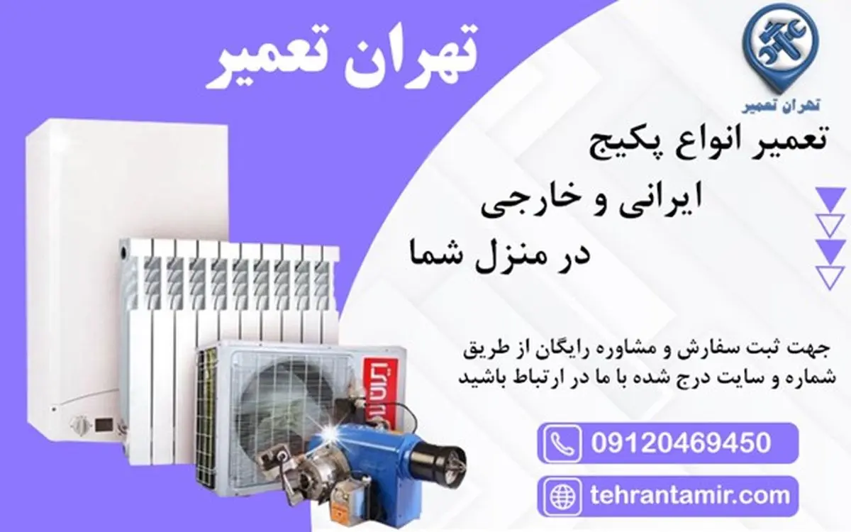 مشکلات متداول پکیج و راه حل آنها