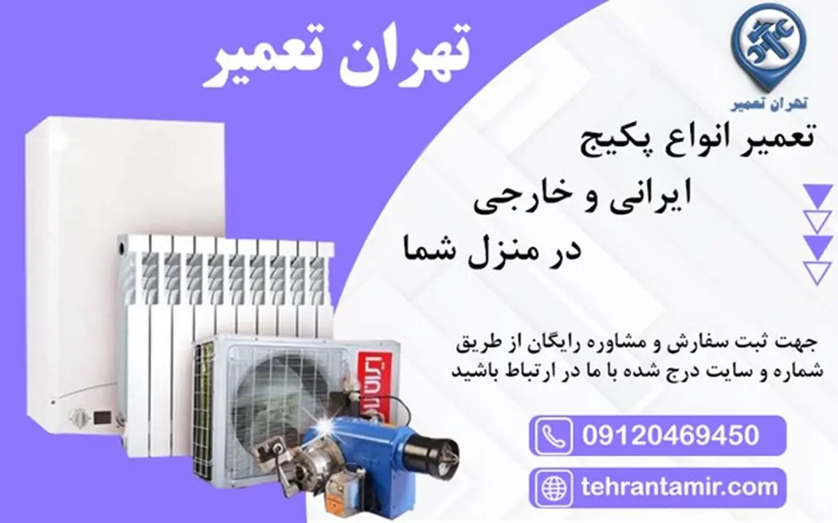 مشکلات متداول پکیج و راه حل آنها