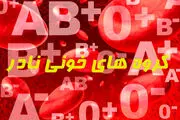 این گروه خونی نادر جان دارندگان را به خطر می‌اندازد!
