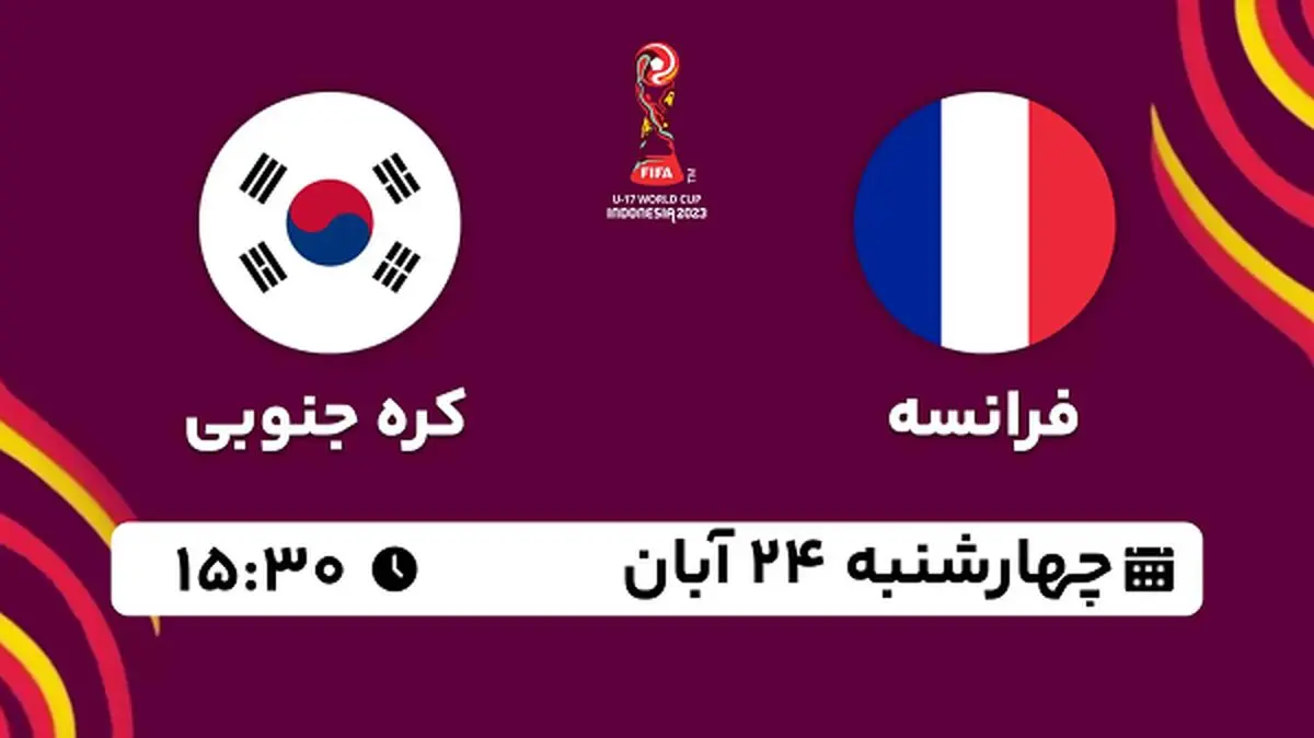 پخش زنده فوتبال فرانسه با کره جنوبی ۲۴ آبان ۱۴۰۲