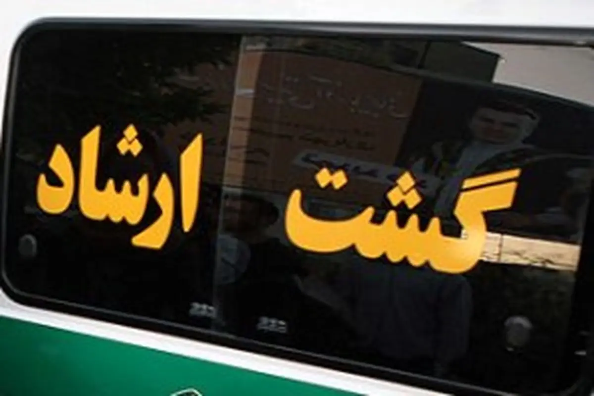 همه اتفاقات رخ داده در مورد برخورد گشت ارشاد با دختر جوان