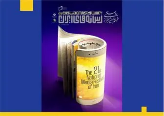 پوستر بیست و یکمین جشنواره ملی رسانه‌های ایران منتشر شد