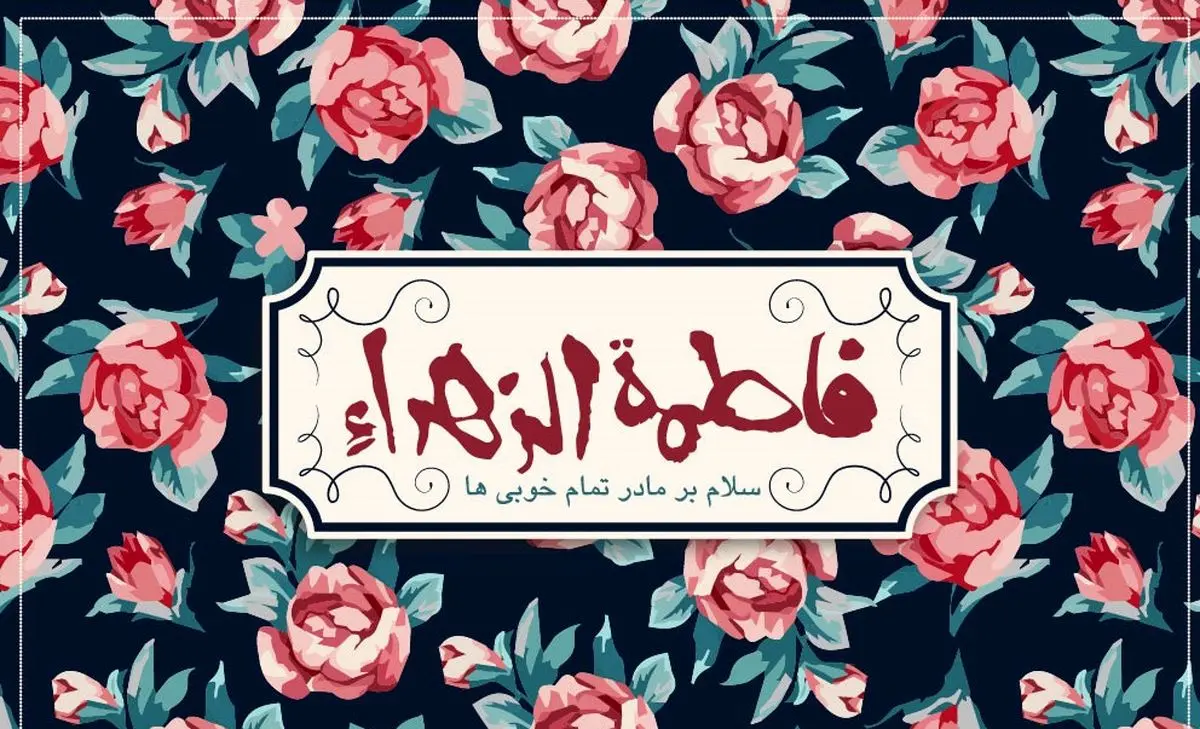 چرا حضرت زهرا (س) طاهره لقب گرفت؟