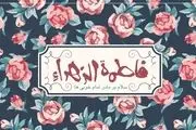 گلچین مولودی ویژه ولادت حضرت فاطمه (س) /دانلود
