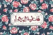 گلچین مولودی ویژه ولادت حضرت فاطمه (س) /دانلود
