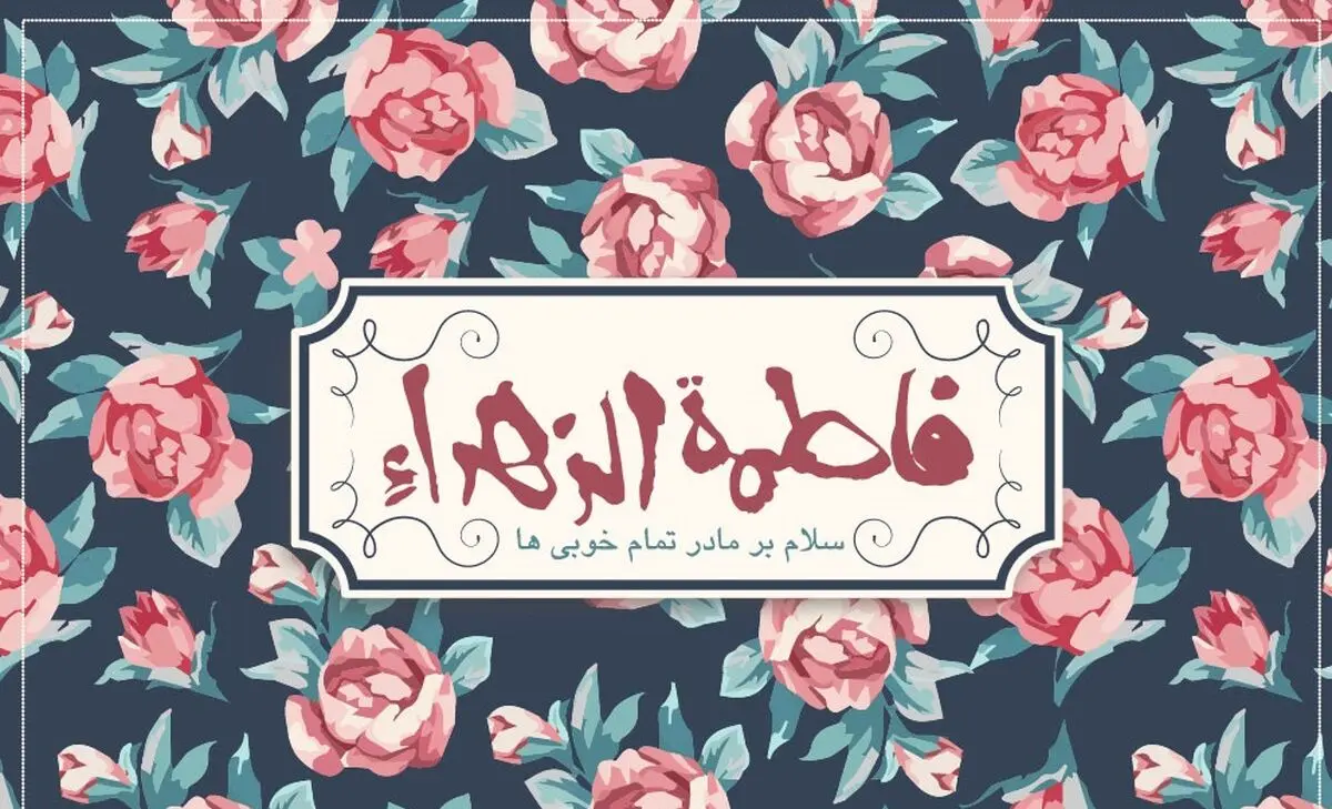 چرا حضرت زهرا (س) طاهره لقب گرفت؟ 