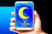 معرفی مجموعه نرم‌افزارهای کاربردی ماه مبارک رمضان
