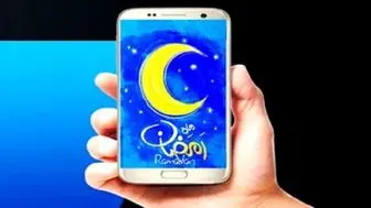 معرفی مجموعه نرم‌افزارهای کاربردی ماه مبارک رمضان
