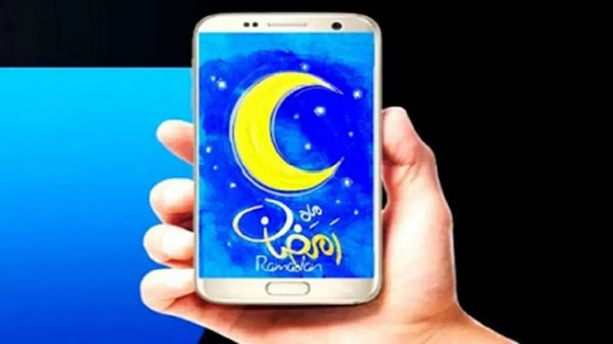 معرفی مجموعه نرم‌افزارهای کاربردی ماه مبارک رمضان
