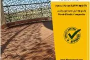 چوب پلاست معجزه هزاره سوم در صنعت ساختمان