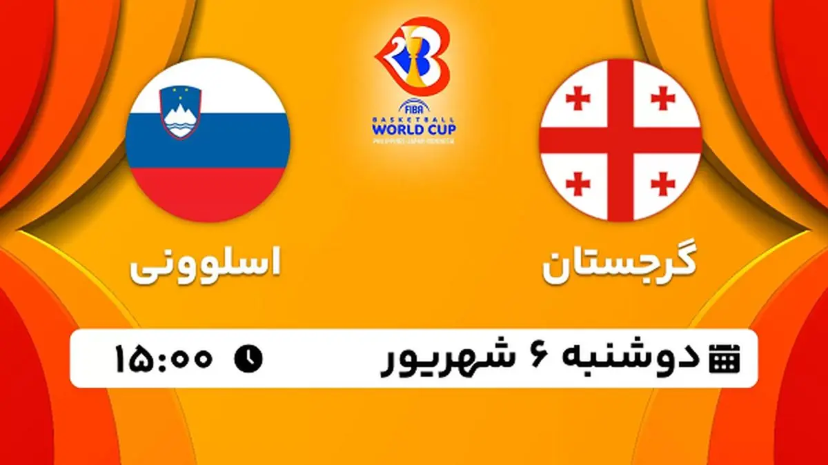 پخش زنده بسکتبال گرجستان با اسلوونی امروز ۶ شهریور ۱۴۰۲