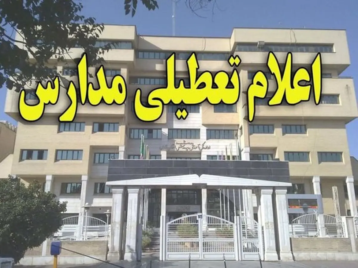 تمام
مدارس اهواز در نوبت بعدازظهر امروز تعطیل شدند