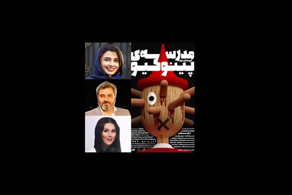 پس از انصراف ۴ بازیگر اصلی، «مدرسه پینوکیو» بازیگران جدید گرفت