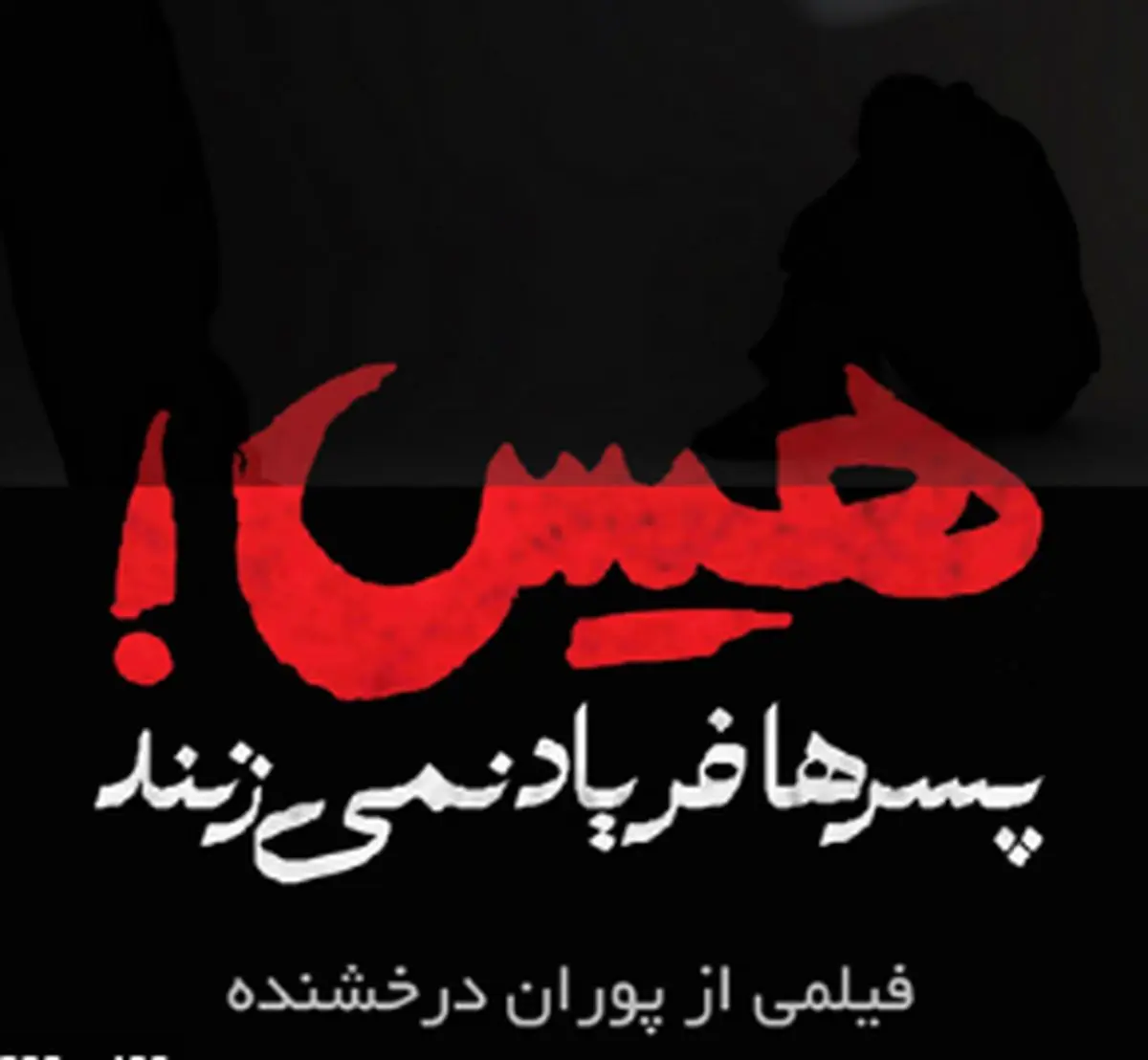 انتظار برای تولید «هیس پسرها گریه نمیکنند» ادامه دارد