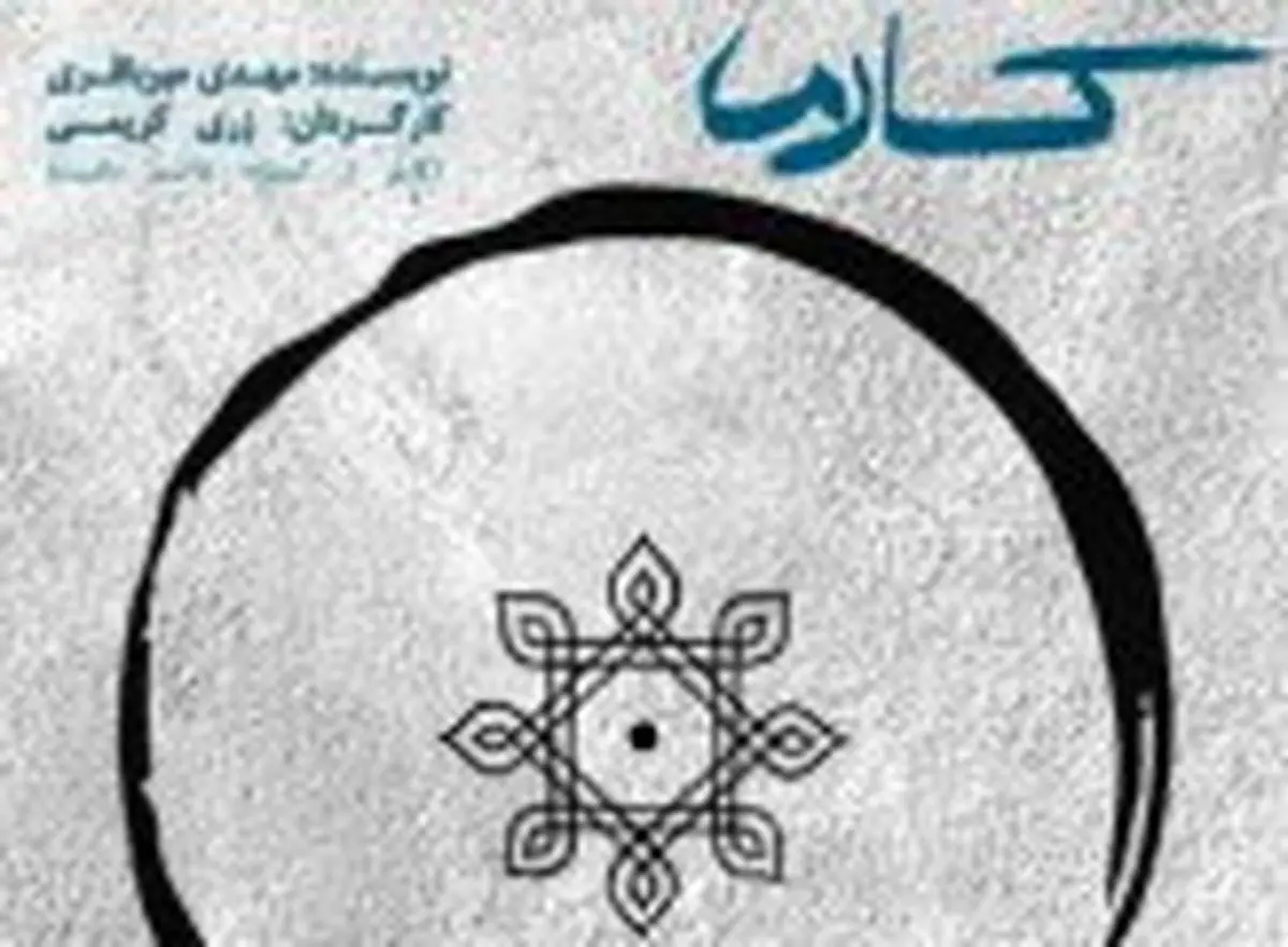 آخرین اجرای «کارما» به روی صحنه