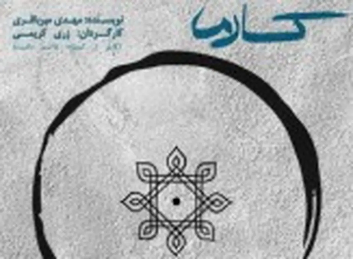 آخرین اجرای «کارما» به روی صحنه