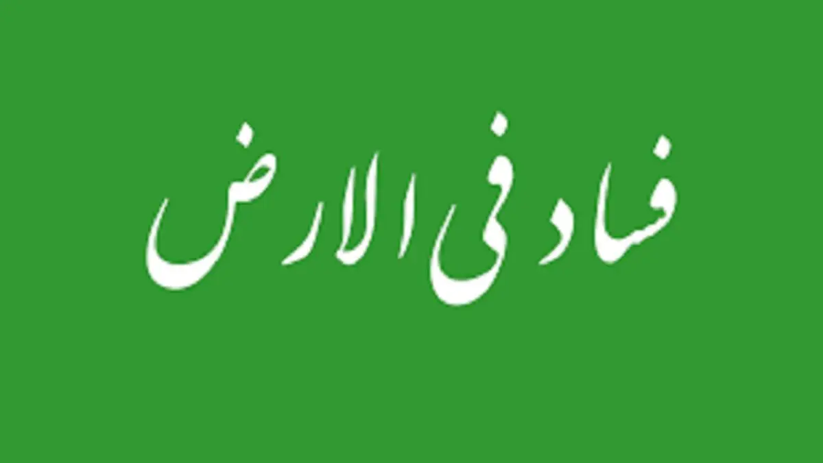 جرمی که شدیدترین مجازات را به همراه دارد