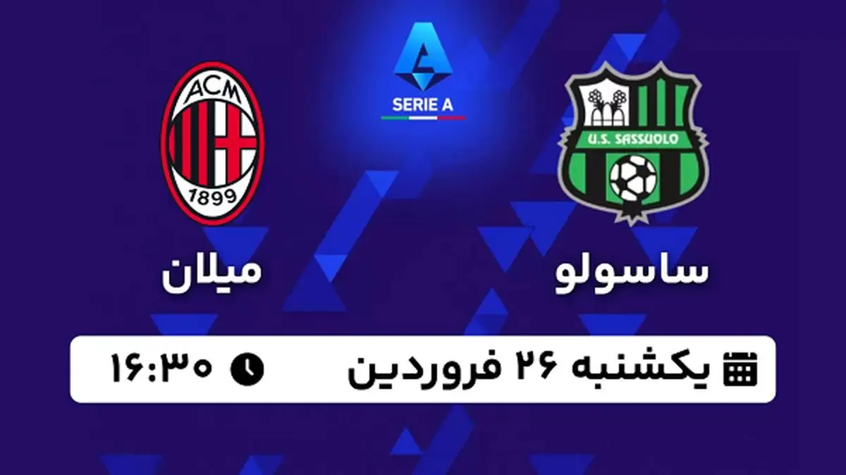 پخش زنده فوتبال ساسولو - میلان ۲۶ فروردین ۱۴۰۳