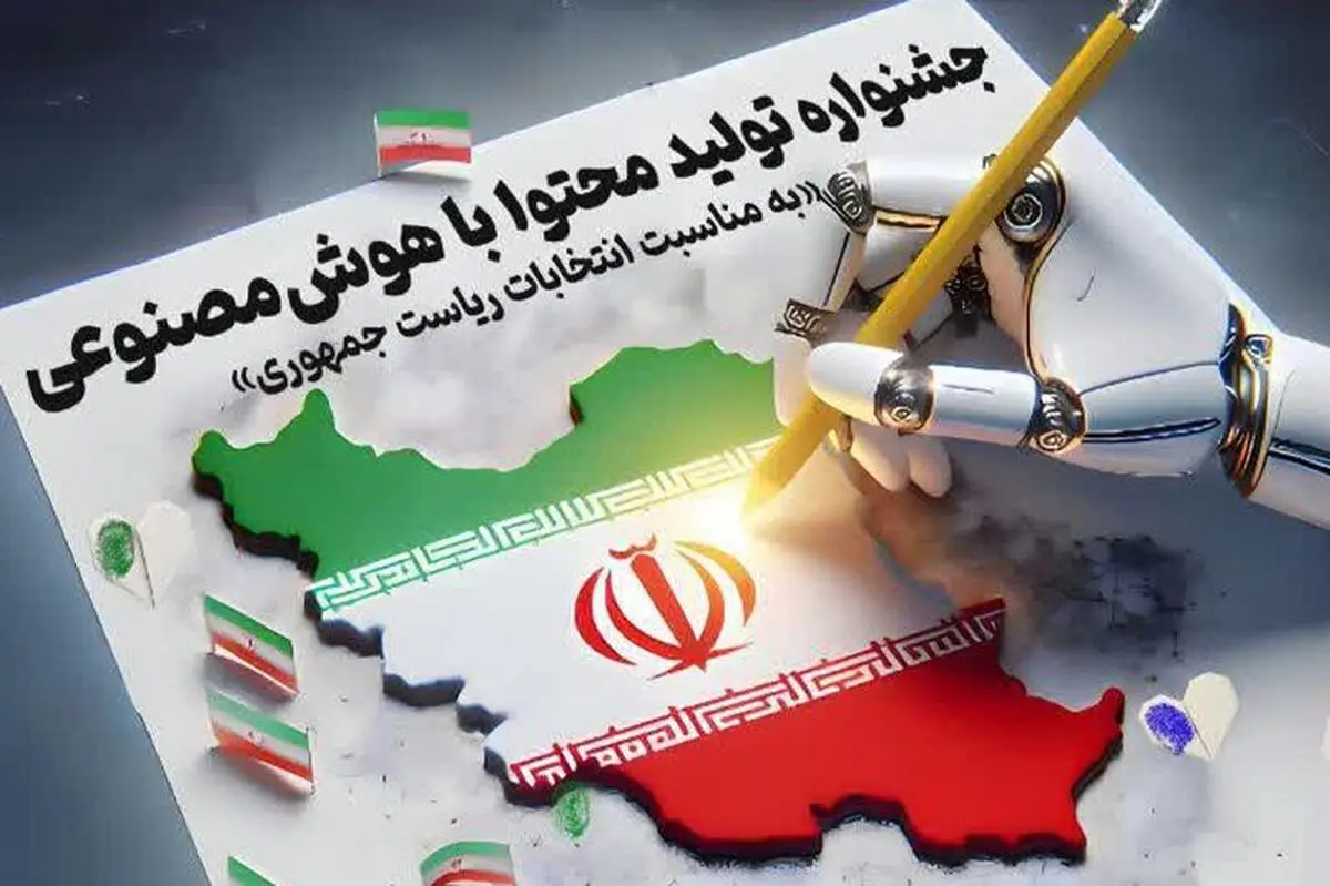 جشنواره تولید محتوا با هوش‌مصنوعی