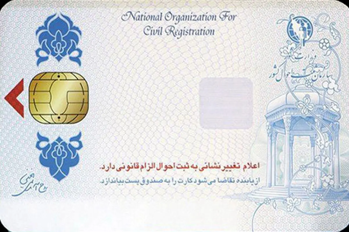 رفع اختلال سامانه ثبت نام کارت هوشمند ملی