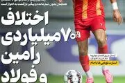 اختلاف 70 میلیاردی رامین و فولاد / پیشخوان