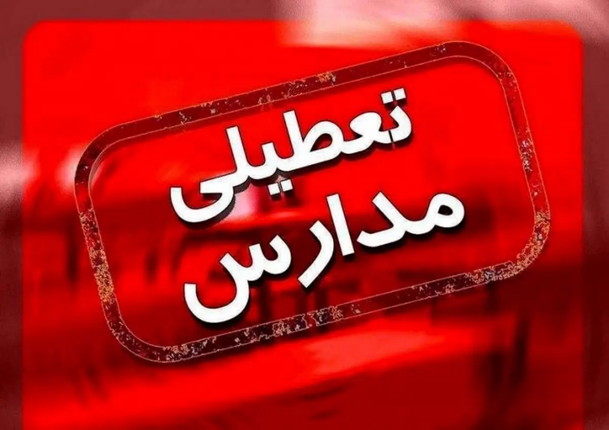 تعطیلی این مدارس 19 دی 1402 صحت دارد؟