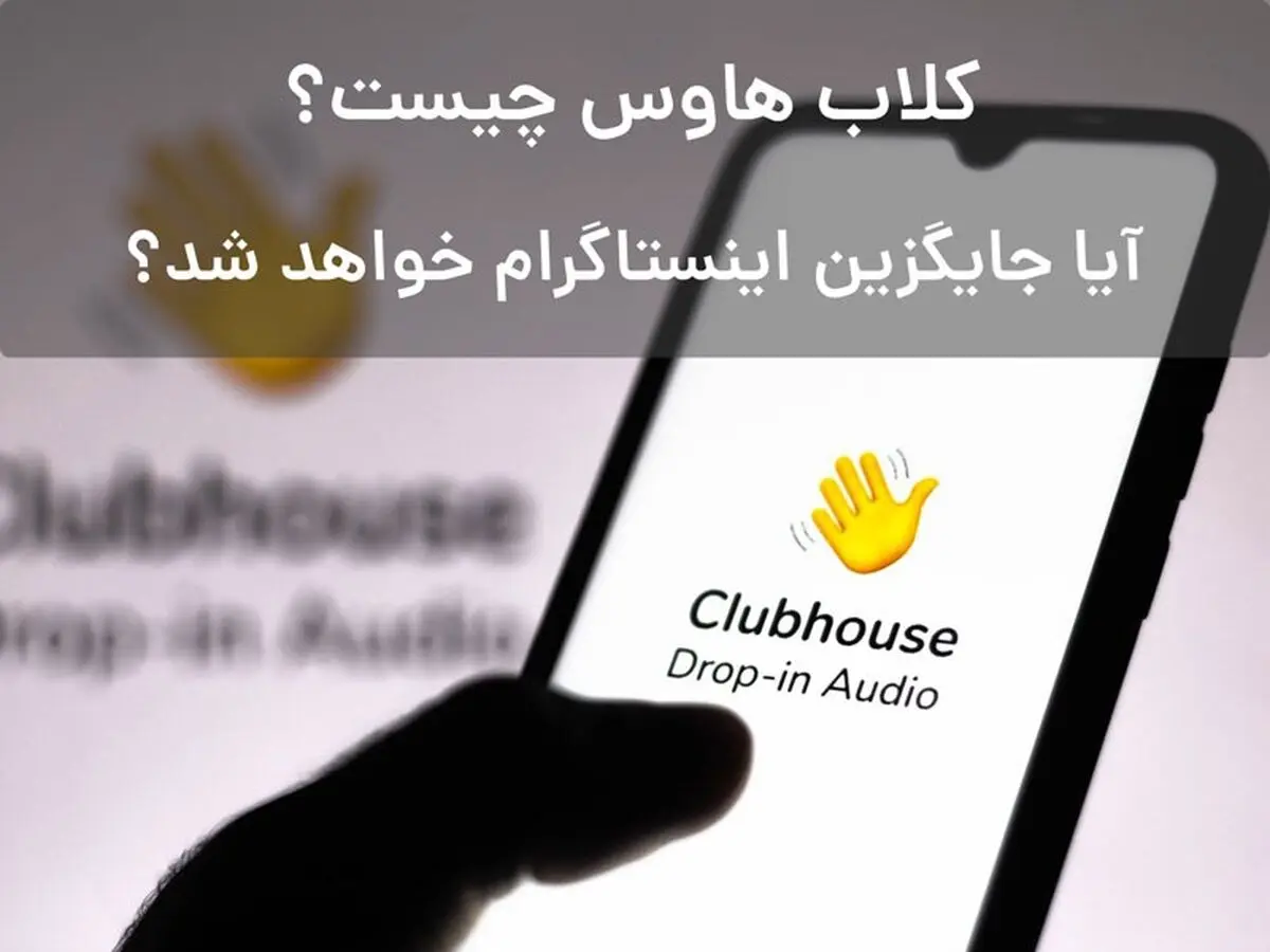 کلاب هاوس چیست و چگونه می‌توان آن را نصب و فعال کرد؟