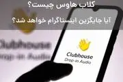 کلاب هاوس چیست و چگونه می‌توان آن را نصب و فعال کرد؟