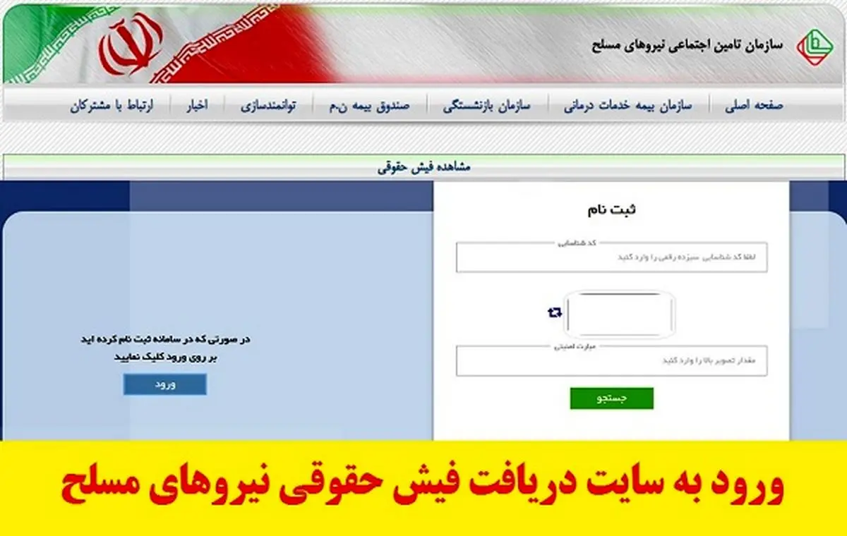 نحوه مشاهده و دریافت فیش حقوقی بازنشستگان نیروهای مسلح ساتا